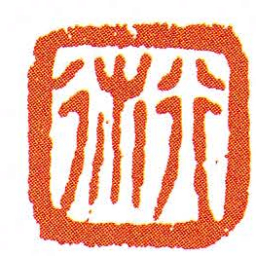 行述书法图片