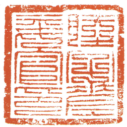 睦字差委官印书法图片