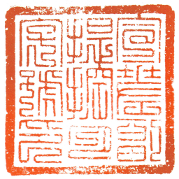 宣差副提控月字號印书法图片