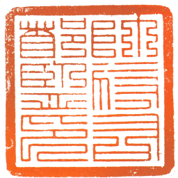 帥府右都監印书法图片