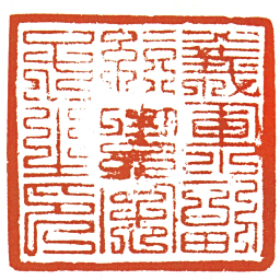義軍副統餘字号之印书法图片