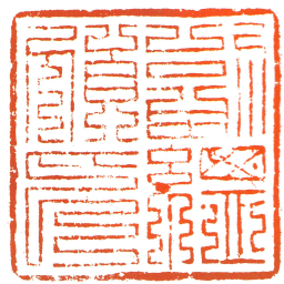 副總領印书法图片