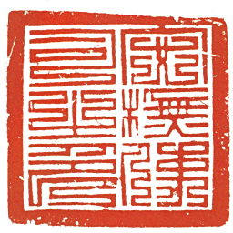 安撫使司之印书法图片