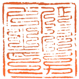 征行万户之印书法图片