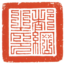 都網之印书法图片
