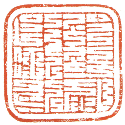 綏州司馬專印书法图片