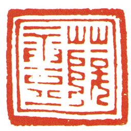 薛■书法图片