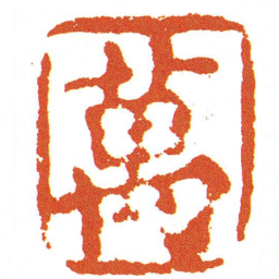 萬书法图片