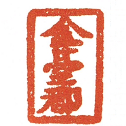 金臺郡书法图片