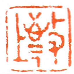 敬上书法图片