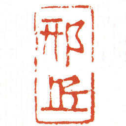 刑押书法图片