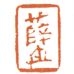 薛押书法图片