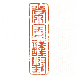常宅謹封书法图片