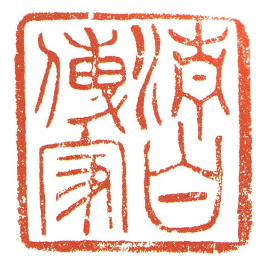 清白傳家书法图片