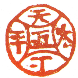 天下太平书法图片