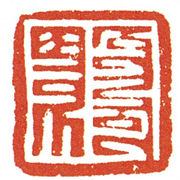 董杭達慶书法图片