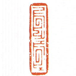 對同书法图片