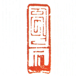 謹书法图片