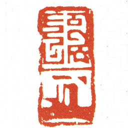 朱九书法图片