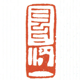 俟书法图片