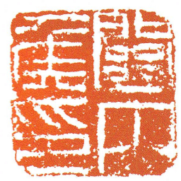 關内侯印书法图片