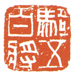 騎五百將书法图片