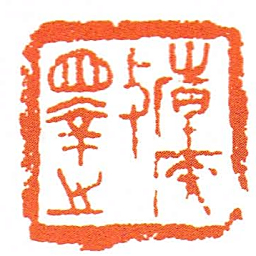 倝侯斁之书法图片