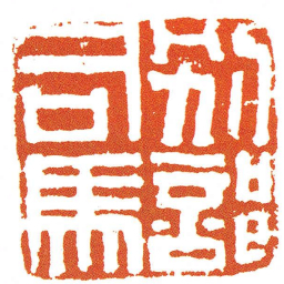 别部司馬书法图片