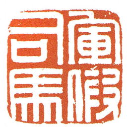 軍假司馬书法图片