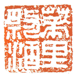 華里祭酒书法图片