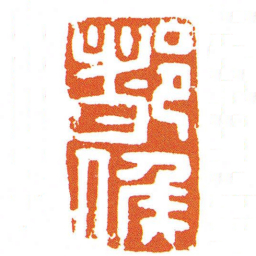 都候书法图片