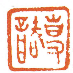 事譊书法图片