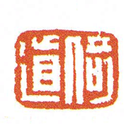 倚道书法图片