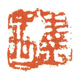 異禹书法图片