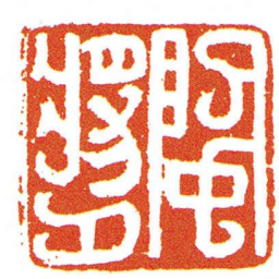 陰將夕书法图片