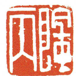 陰丙书法图片