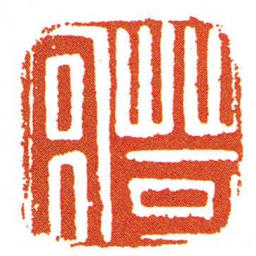 苛宫书法图片