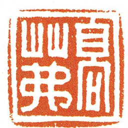 高茀书法图片