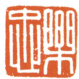 樂忠书法图片