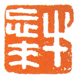 牛忘來书法图片