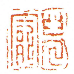 兒寵书法图片
