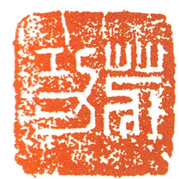 莊功书法图片