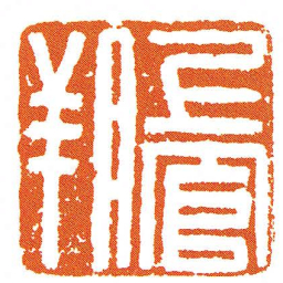 上官朔书法图片