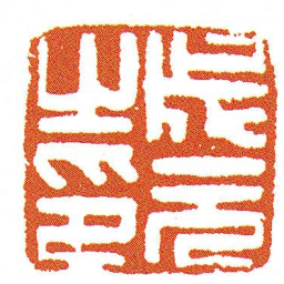 成元之印书法图片