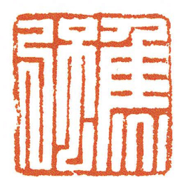 焦强书法图片