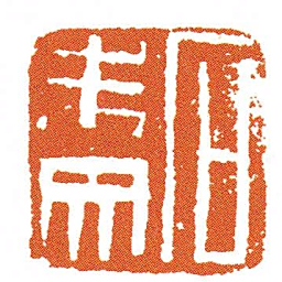 石未央书法图片