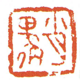 肖邍书法图片