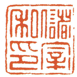 儲宰私印书法图片