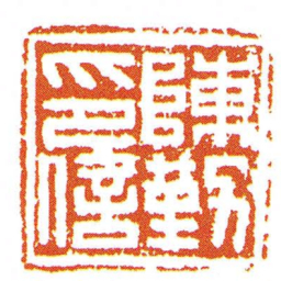 陳勤印信书法图片