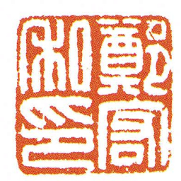 鄭宏私印书法图片